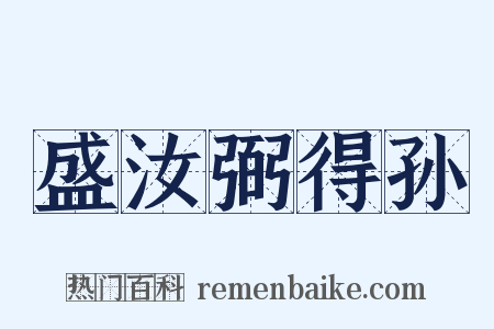 盛汝弼得孙是什么意思的图片